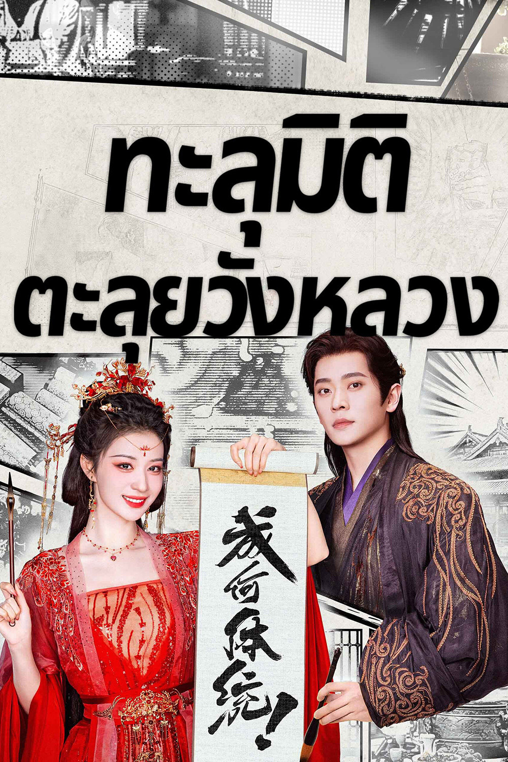 How Dare You (2026) ทะลุมิติตะลุยวังหลวง [32 EP-END]