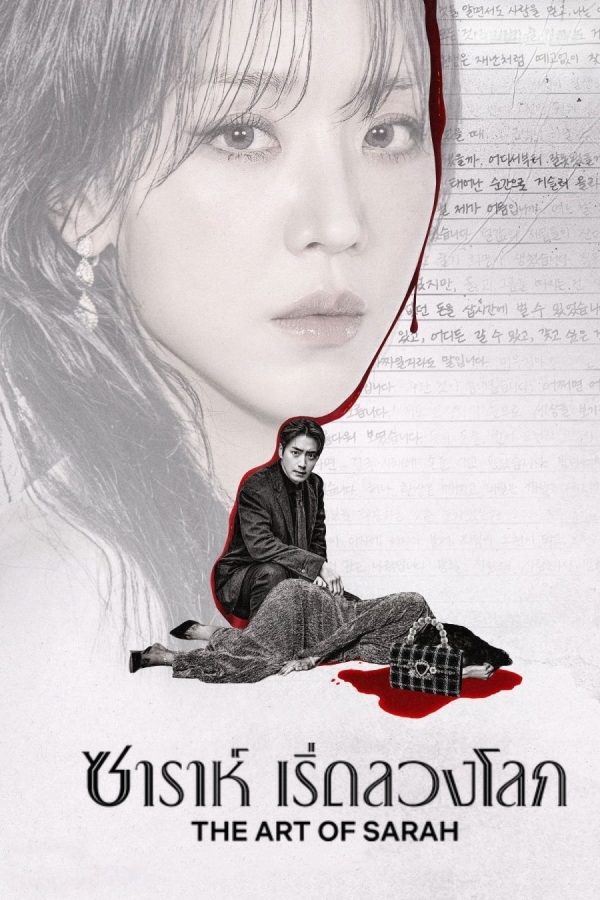 The Art of Sarah (2026) ซาราห์ เริ่ดลวงโลก (8 ตอนจบ)