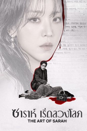 The Art of Sarah (2026) ซาราห์ เริ่ดลวงโลก (8 ตอนจบ)