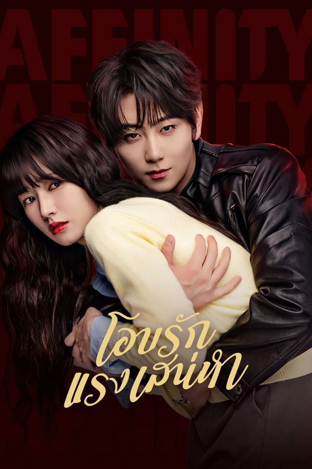 Affinity (2026) โอบรักแรงเสน่หา [40 EP-END]