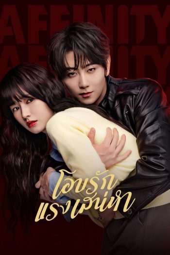Affinity (2026) โอบรักแรงเสน่หา [40 EP-END]