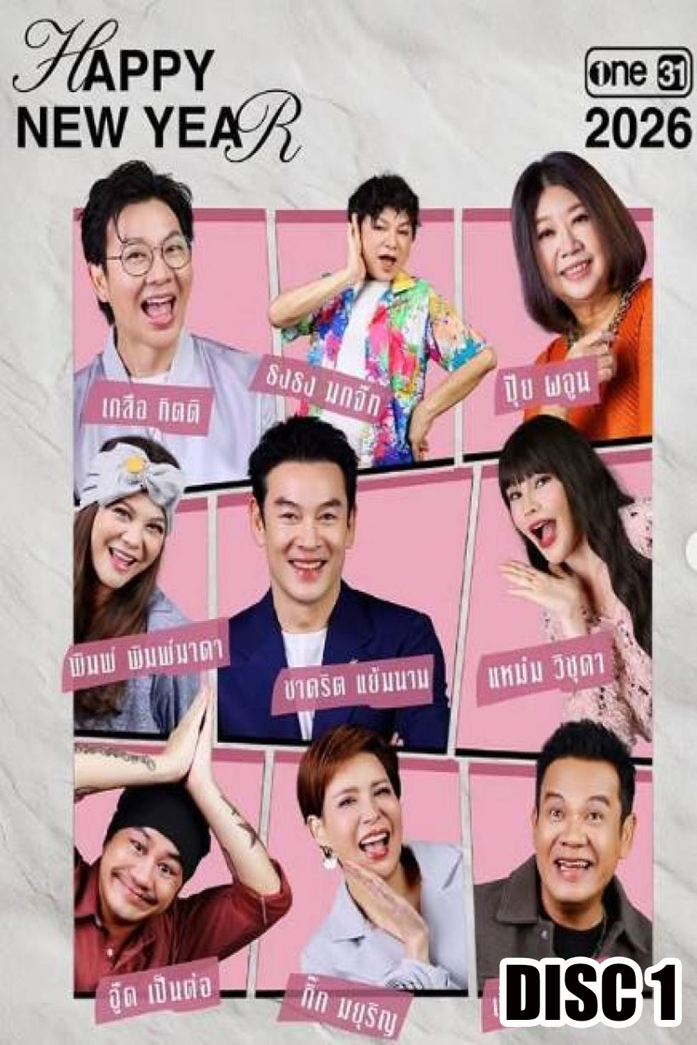 เป็นต่อ (2026) แผ่นที่ 1
