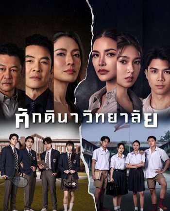 The School (2026) ศักดินาวิทยาลัย [10 ตอนจบ]