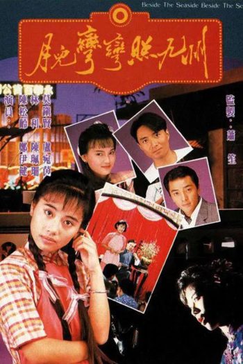 Beside the Seaside, Beside the Sea (1991) ตะวันในดวงใจ (20 ตอนจบ)