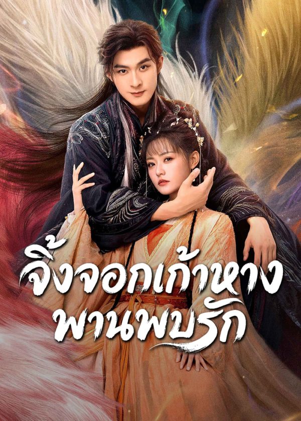 Eternal Love of the Fox (2026) จิ้งจอกเก้าหางพานพบรัก (24 ตอนจบ)