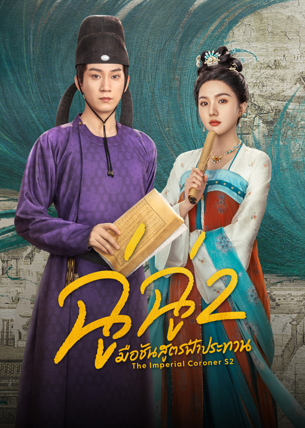 The Imperial Coroner 2 (2026) ฉู่ฉู่ มือชันสูตรฟ้าประทาน ภาค 2 (28 ตอนจบ)