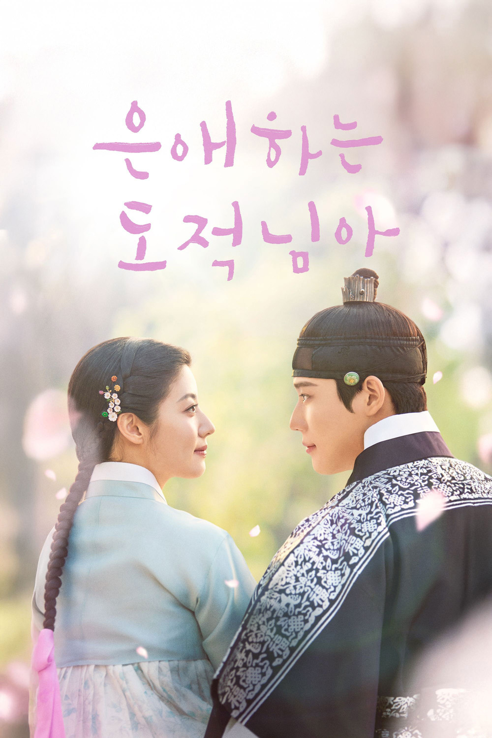 To My Beloved Thief (2026) แด่นางโจรที่รัก (16 ตอนจบ)
