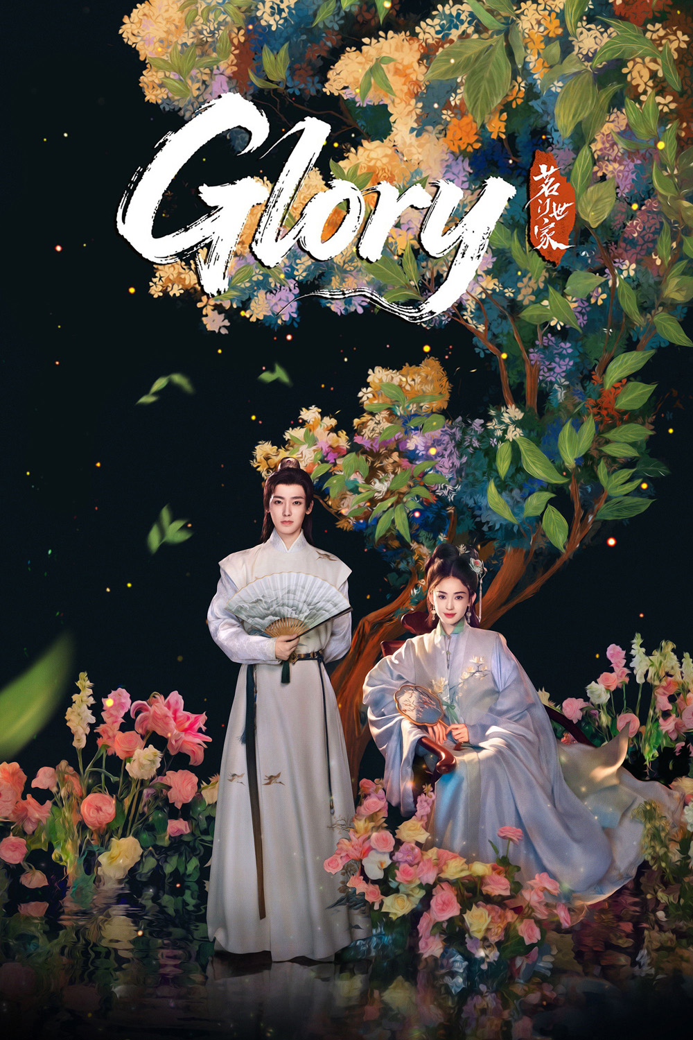 Glory (2025) เจตจำนงเกียรติยศ (36 ตอนจบ)