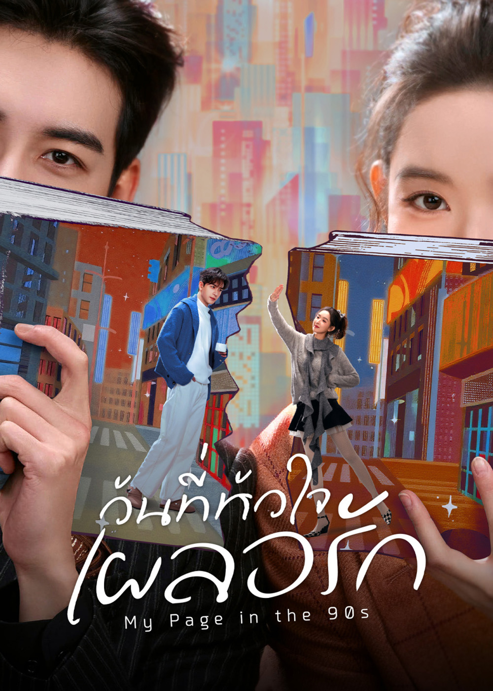 My Page in the 90s (2026) วันที่หัวใจเผลอรัก [24 EP-END]