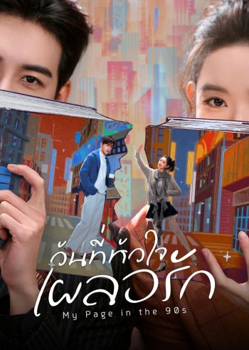 My Page in the 90s (2026) วันที่หัวใจเผลอรัก [24 EP-END]