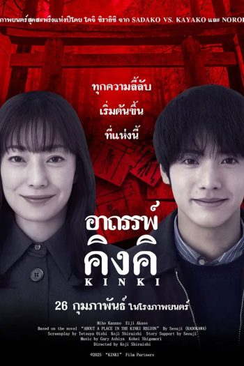 (ZOOM ชัด V.1) About a Place in the Kinki Region (2025) อาถรรพ์คิงคิ