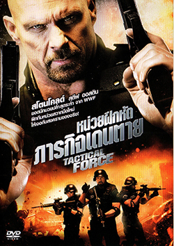 Tactical Force หน่วยฝึกหัดภารกิจเดนตาย