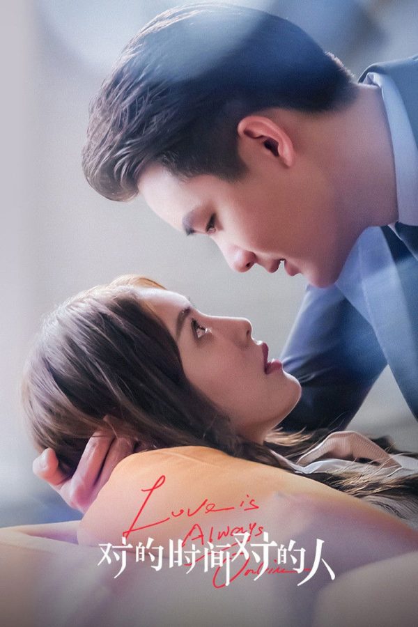 Love is Always Online (2025) เมื่อรักมาในเวลาที่ใช่ [EP01-EP37End]