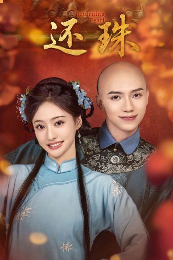 Returning Pearl (2025) พลิกชะตาองค์หญิงกำมะลอ [30 ตอนจบ]