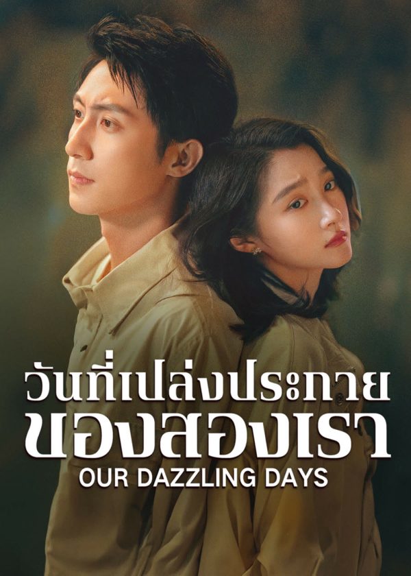 Our Dazzling Days (2026) วันที่เปล่งประกายของสองเรา [30 EP-END]