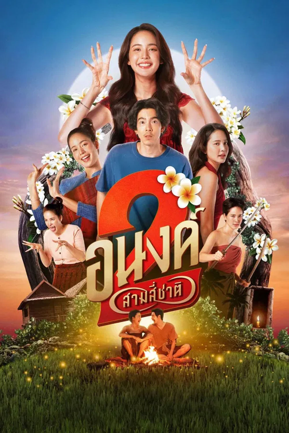 My Boo 2 (2025) อนงค์ 2 สามสี่ชาติ