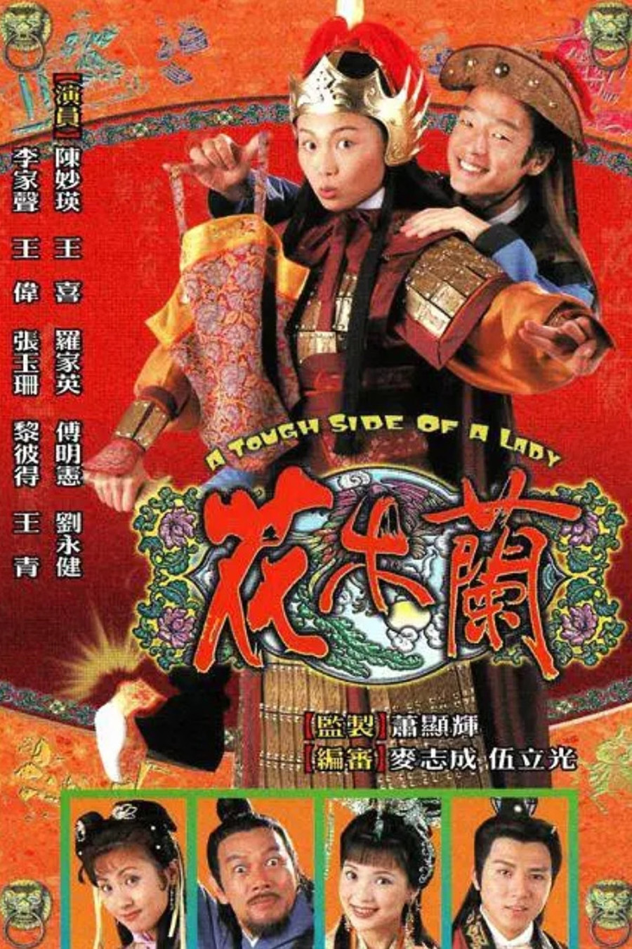 A Tough Side of a Lady (1998) ฮัวมู่หลัน ยอดขุนพลหญิง (20 ตอนจบ)
