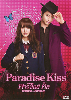 Paradise Kiss (2011) พาราไดซ์ คิส เส้นทางรักนักออกแบบ