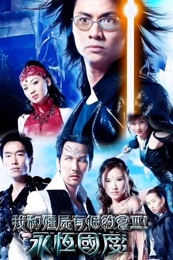 My Date with a Vampire 3 (2004) ภูตพิทักษ์ดูดวิญญาณ ภาค 3  [38 ตอนจบ]