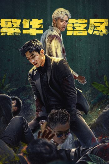The Glory Fades (2026) ใต้ม่านมายา [EP01-EP34End]