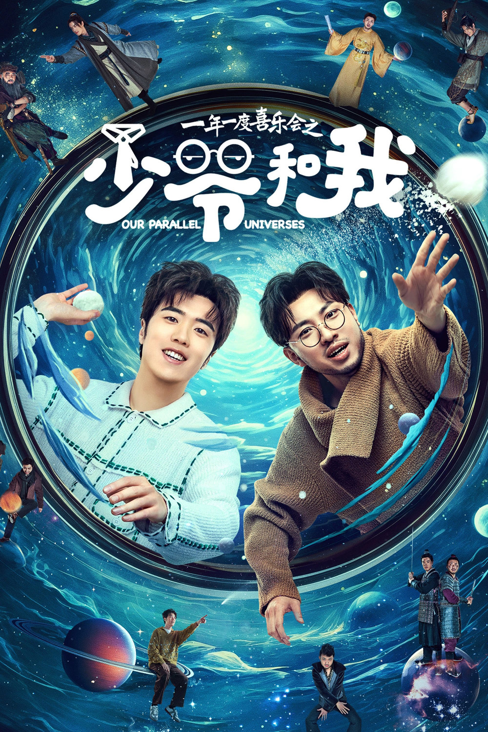 Our Parallel Universes (2024) คู่หูคู่กวนป่วนข้ามมิติ [12 EP-END]