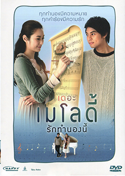 The Melody (2012) เดอะ เมโลดี้ รักทำนองนี้