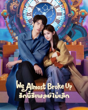 We Almost Broke Up (2025) รักนี้รีเพลย์ไม่เลิก [14 EP-END]