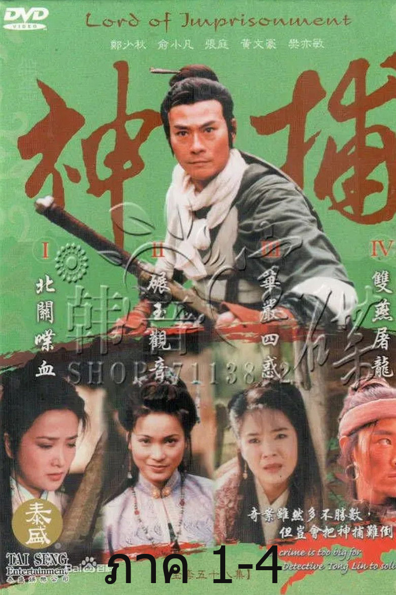 LORD OF IMPRISONMENT มือปราบแดนเถือน ภาค 1-ภาค 4 (55 ตอนจบ)