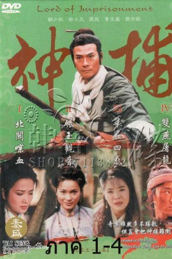 LORD OF IMPRISONMENT มือปราบแดนเถือน ภาค 1-ภาค 4 (55 ตอนจบ)