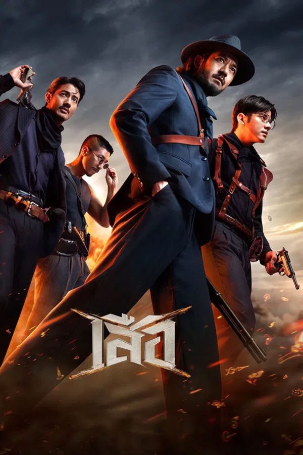 4 Tigers (2025) เสือ