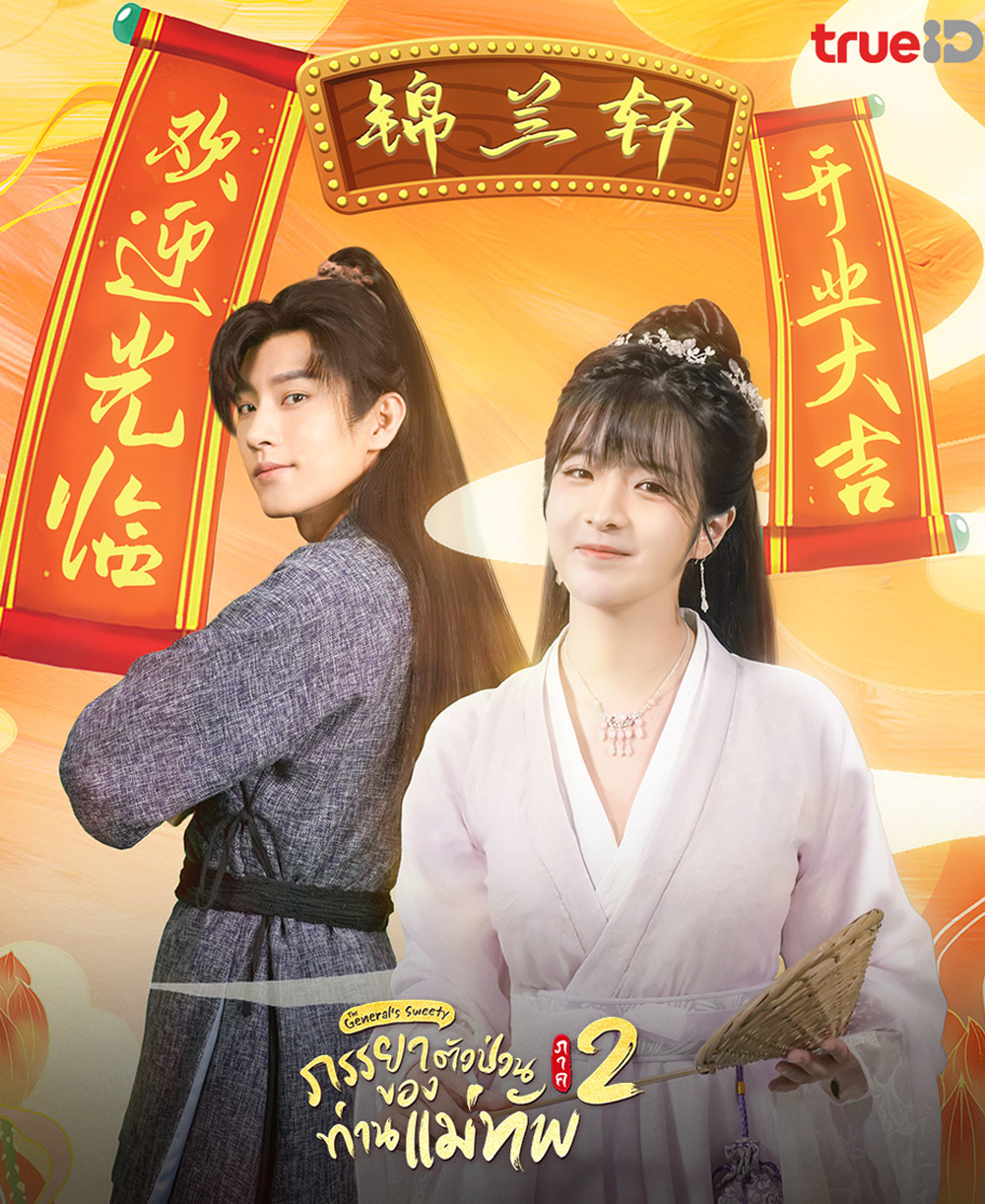 The Generals Sweety 2 (2023) ภรรยาตัวป่วนของท่านแม่ทัพ ภาค 2 (24 ตอนจบ)