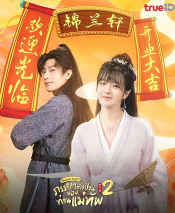 The Generals Sweety 2 (2023) ภรรยาตัวป่วนของท่านแม่ทัพ ภาค 2 (24 ตอนจบ)