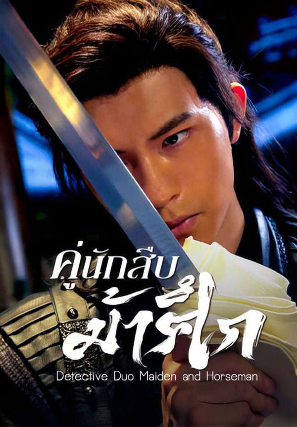 Detective Duo Maiden and Horseman (2025) คู่นักสืบม้าศึก [24 EP-END]