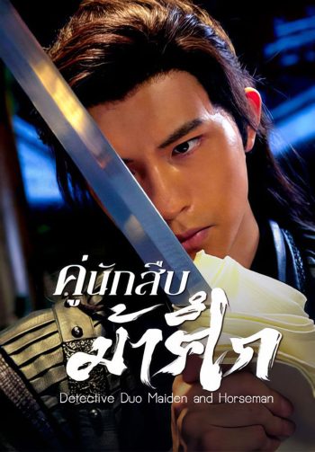 Detective Duo Maiden and Horseman (2025) คู่นักสืบม้าศึก [24 EP-END]