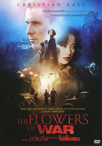 The Flowers Of War สงครามนานกิง สิ้นแผ่นดินไม่สิ้นเธอ