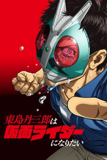[ตอนที่ 14และ17 ซับไทยเท่านั้น]Tojima Wants to Be a Kamen Rider Season 1 [2025] โทจิมะอยากเป็นคาเมนไรเดอร์ ซีซั่น 1 (24 Ep.จบ) 