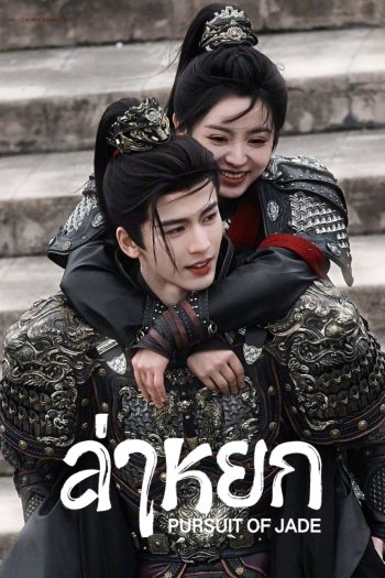[ตอนที่ 18 ไม่มีซับไทย] Pursuit of Jade (2026) ล่าหยก [40 ตอนจบ]