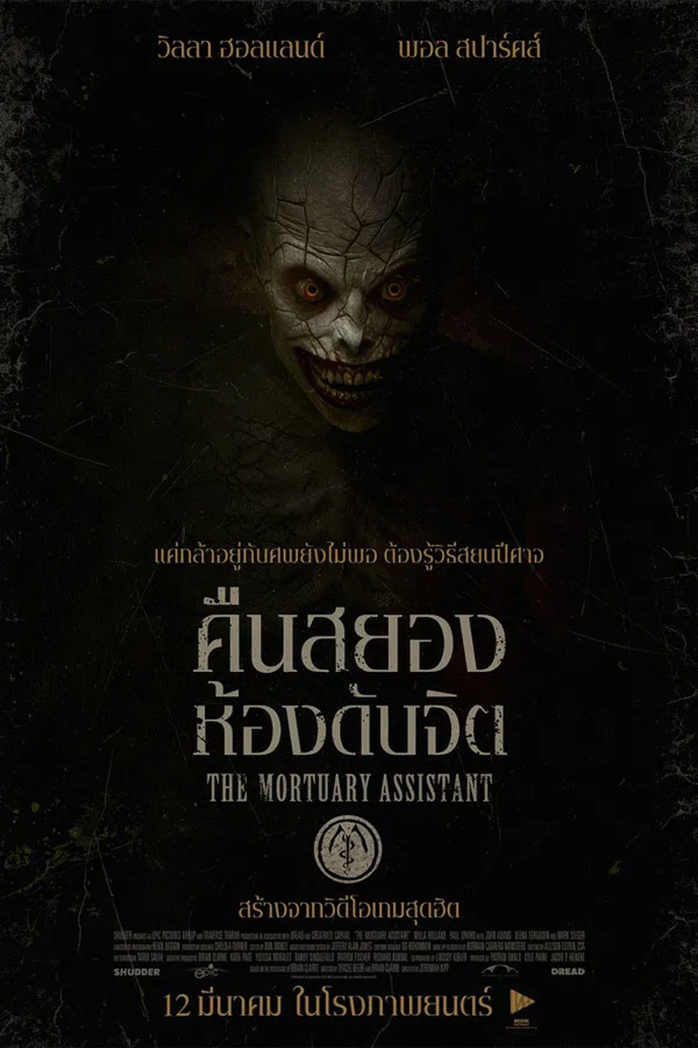 (ZOOM ชัด V.1) The Mortuary Assistant (2026) คืนสยอง ห้องดับจิต