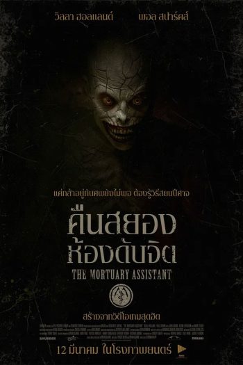 (ZOOM ชัด V.1) The Mortuary Assistant (2026) คืนสยอง ห้องดับจิต