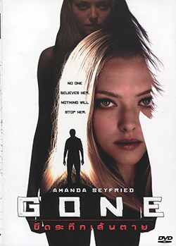 Gone ขีดระทึกเส้นตาย