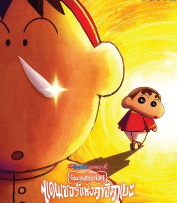 Crayon Shin-chan The Movie 33 (2025) ชินจัง เดอะมูฟวี่ 33 ร้อนแรงแซ่บเวอร์แดนเซอร์คาซึคาเบะ