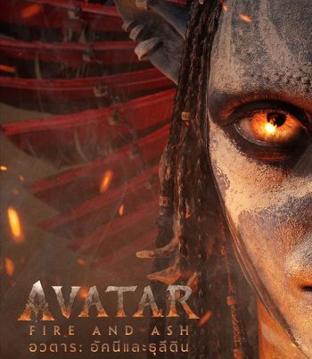 Avatar Fire and Ash (2025) อวตาร อัคนีและธุลีดิน
