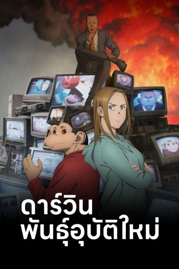 The Darwin Incident Season 1 (2026) ดาร์วิน พันธุ์อุบัติใหม่ ปี 1 (13 Ep.จบ)