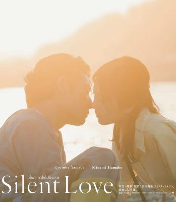 Silent Love (2024) สื่อภาษาใจไปถึงเธอ