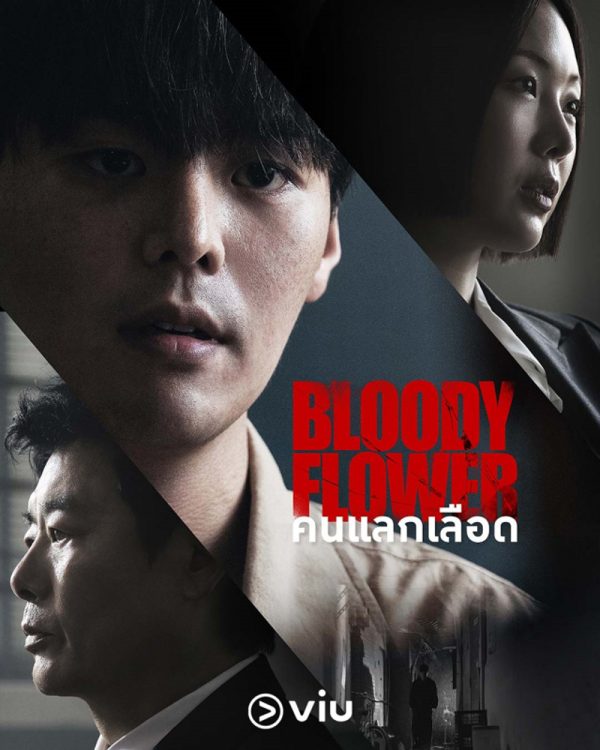 Bloody Flower (2026) คนแลกเลือด (8 ตอนจบ)