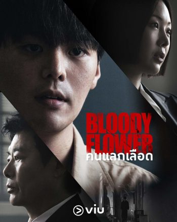 Bloody Flower (2026) คนแลกเลือด (8 ตอนจบ)