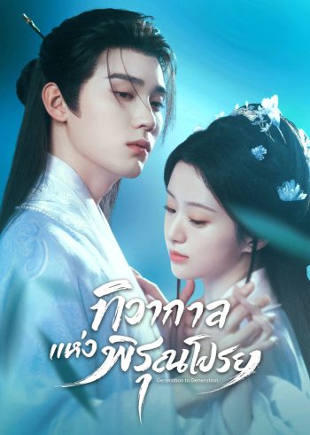 Generation to Generation (2026) ทิวากาลแห่งพิรุณโปรย (37 ตอนจบ)