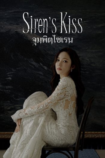 Sirens Kiss (2026) จุมพิตไซเรน (12 ตอนจบ)