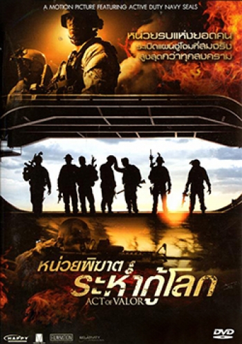 Act of Valor หน่วยพิฆาตระห่ำกู้โลก
