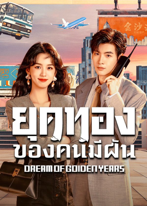 Dream of Golden Years (2026) ยุคทองของคนมีฝัน (36 ตอนจบ)